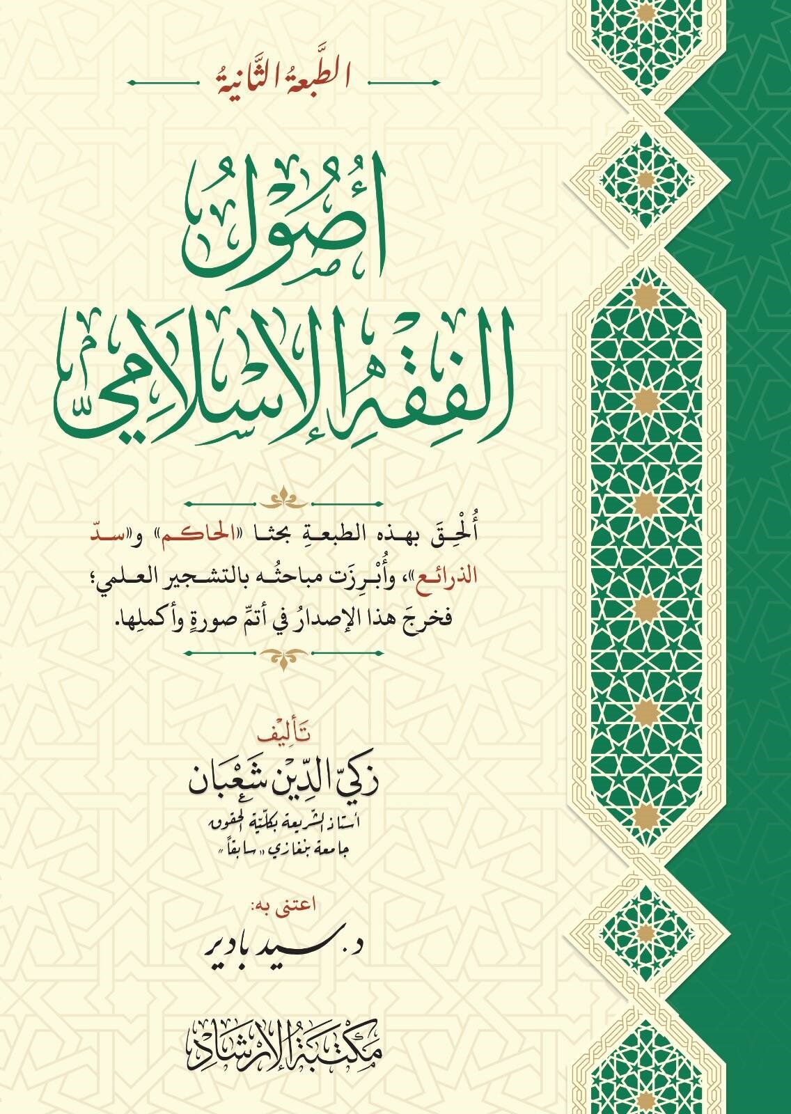 Yeni Baskı Usulül-Fıkhl-İslami - أصول الفقه الإسلاميİrşad YayıneviMuhtelif Ürünler