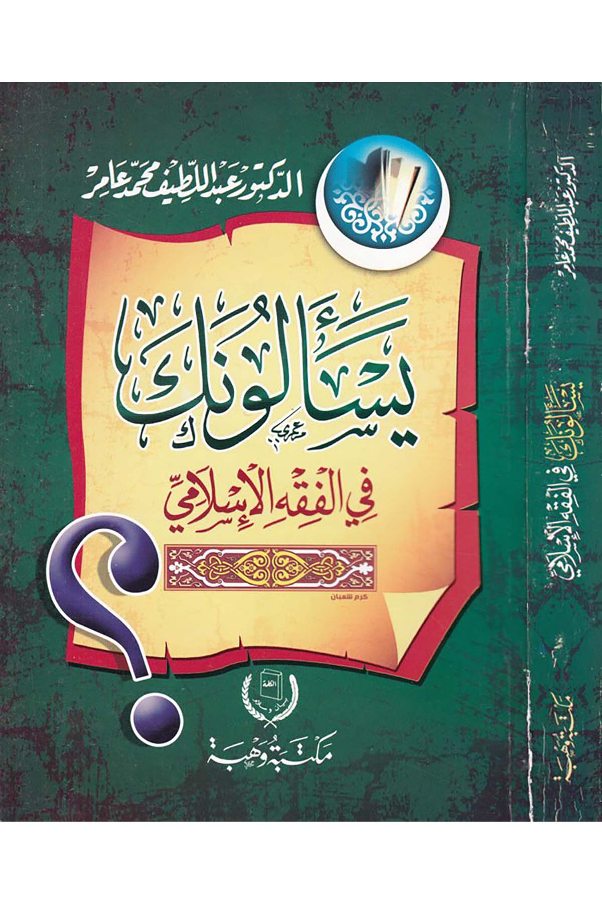 Yes'eluneke  fi'l-Fıkhi'l-İslami - يسألونك في الفقه الإسلامي Mektebetu Vehbe - مكتبة وهبةFıkıh