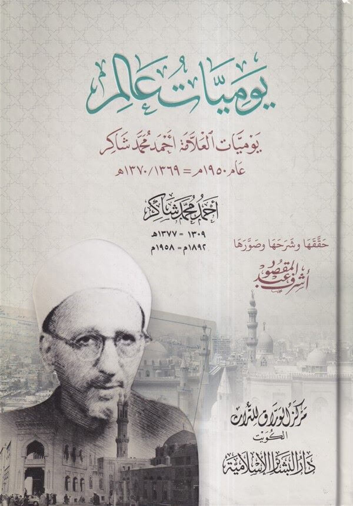 Yevmiyyatu Alim Yevmiyyatül Allame Ahmed Muhammed Şakir | يوميات عالمDar'ül Beşairil İslamiyyeTabakat
