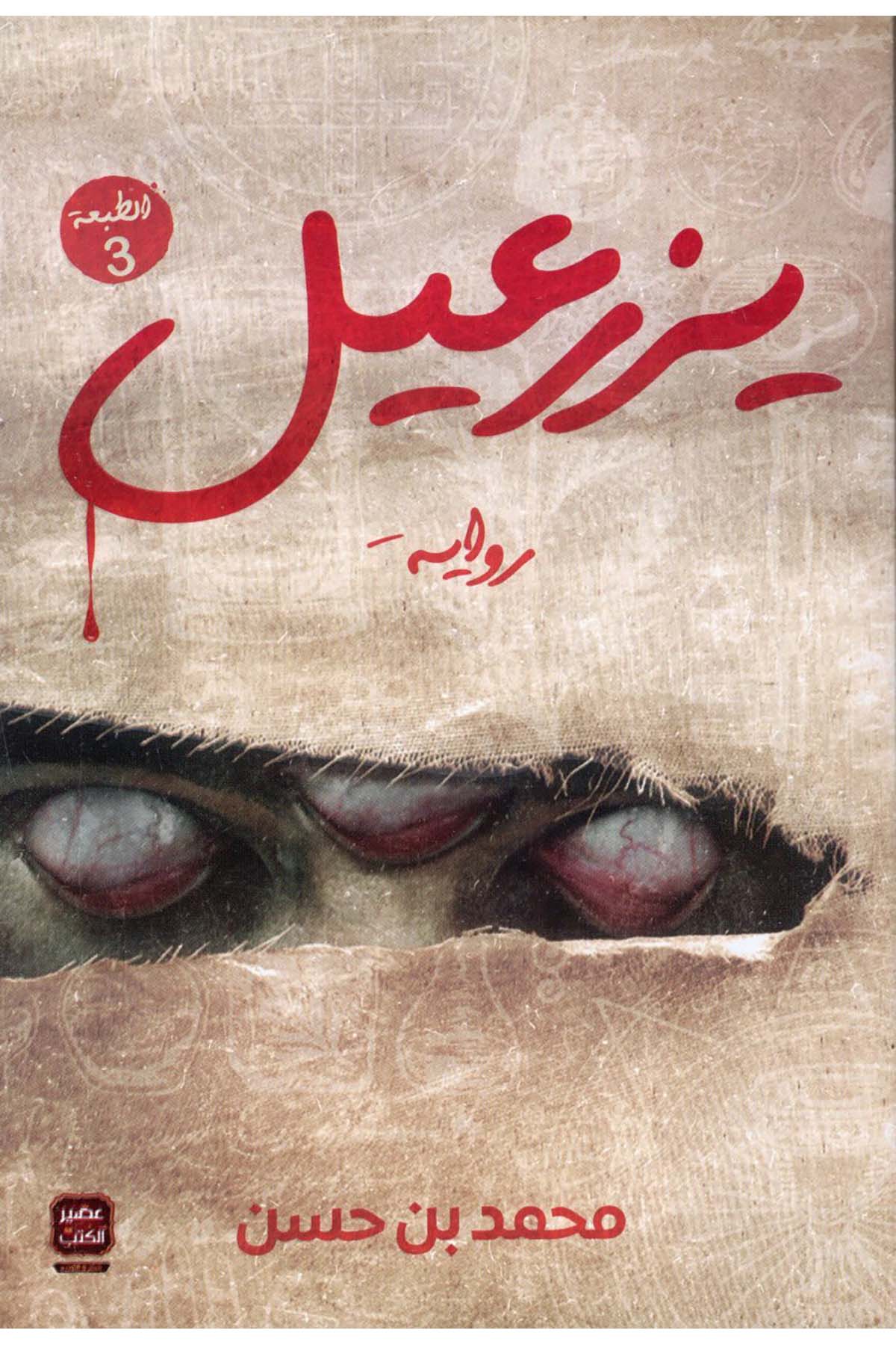 Yezrail - يزرعيل Asirü'l-Kütüb - عصير الكتبHikaye ve Roman