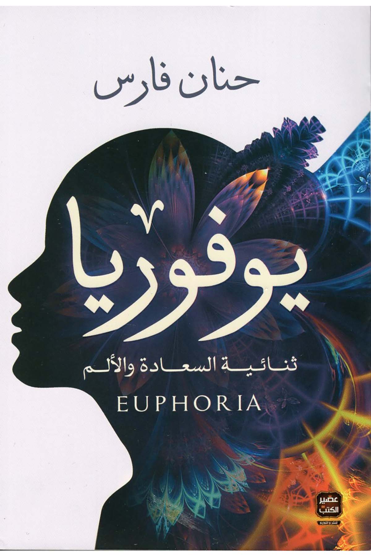 Yufurya Sünaiyyeti's-Saade ve'l-Elem - يوفوريا ثنائية السعادة والألم Asirü'l-Kütüb - عصير الكتبHikaye ve Roman