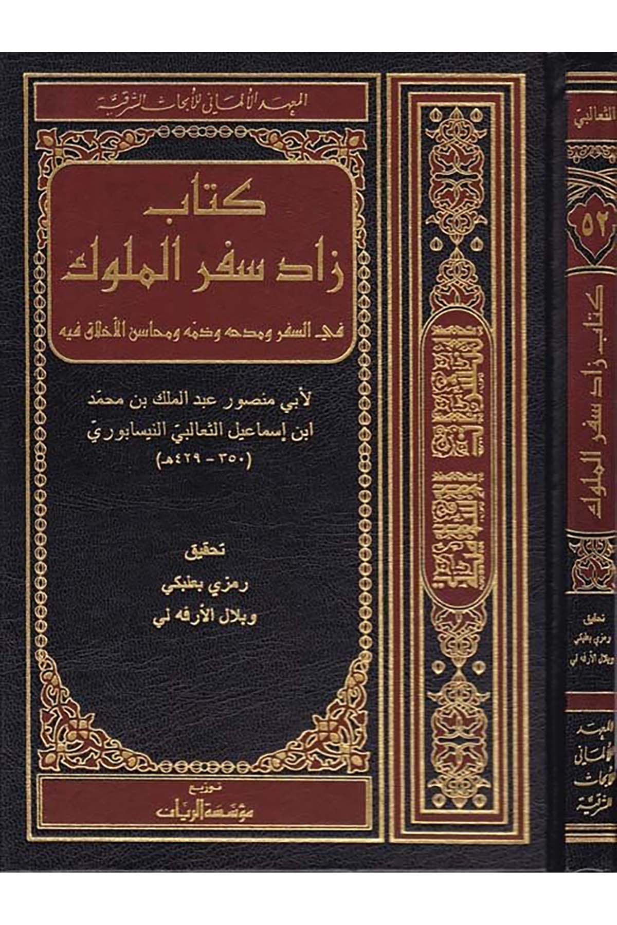 Zâdu Sifri'l-Müluk - كتاب زاد سفر الملوك Müessesetü'r-Reyyan - مؤسسة الريانArap Dili ve Edebiyatı