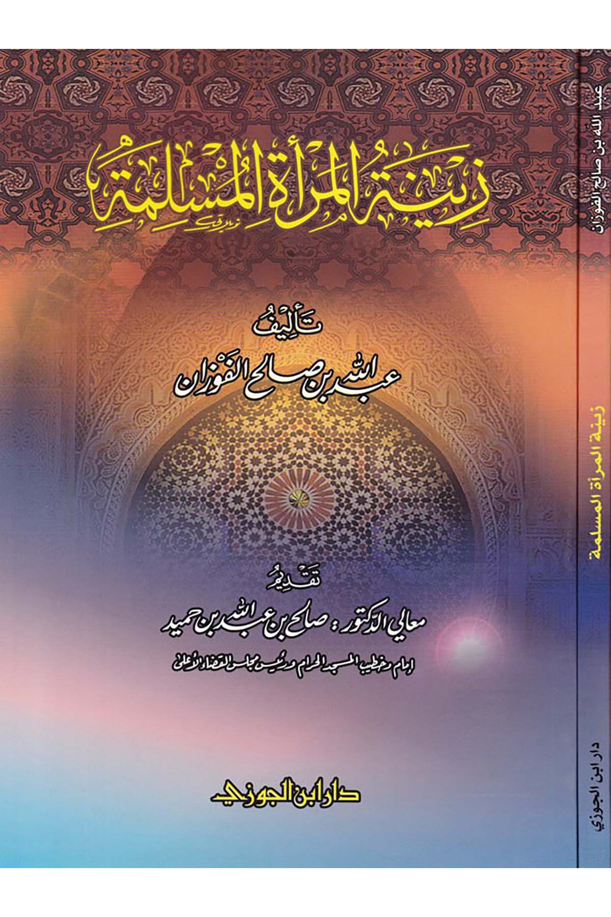 Zînetü'l-Mer'ati'l-Müslime - زينة المرأة المسلمةDaru İbni'l-CevziFıkıh