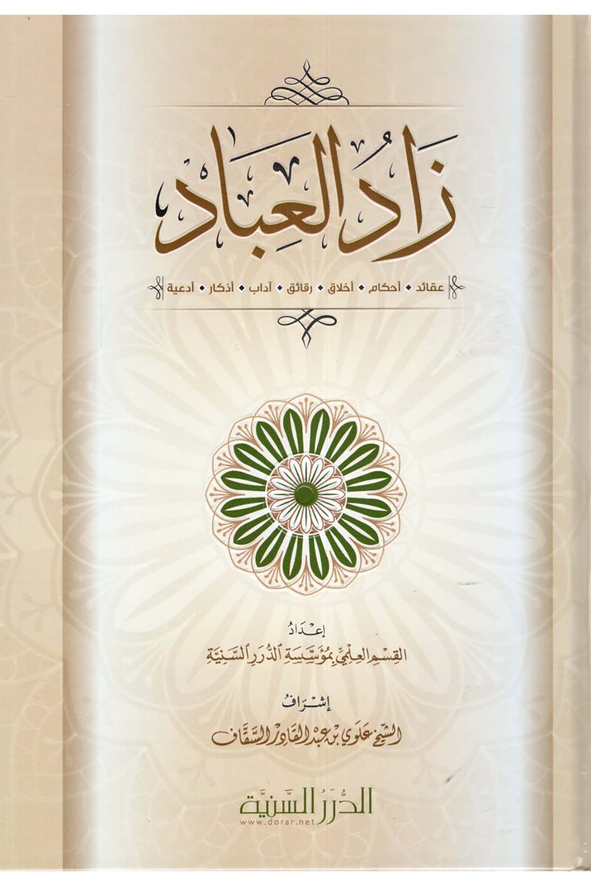 Zadü'l-İbad (Akaid-Ahkam-Ahlak-Rekaik-Adab-Ezkar-Ed'iyye) - زاد العباد (عقائد -أحكام - أخلاق -رقائق - آداب - أذكار - أدعية ) Müessesetü'd-Düreri's-Seniyye - الدرر السنيةDin