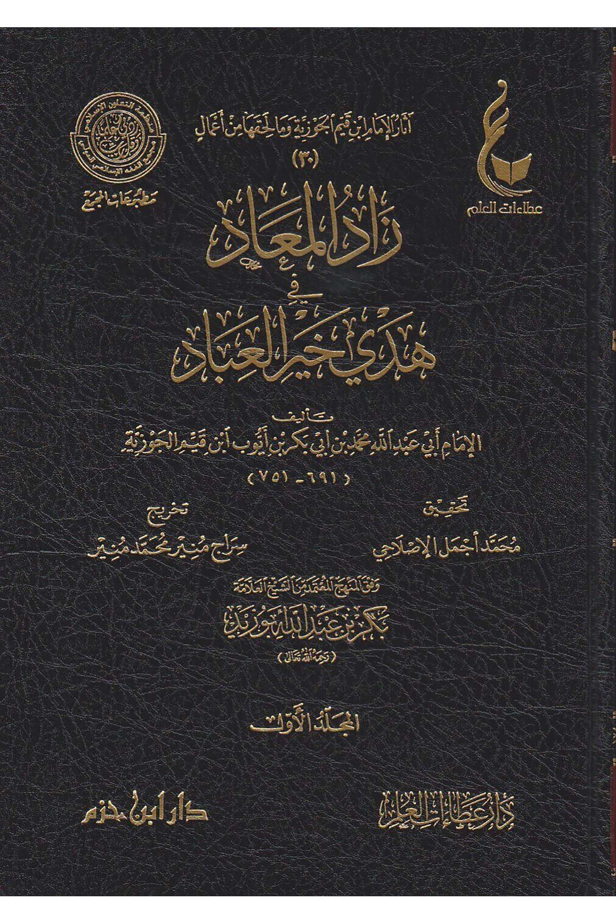 Zadü'l Mead 1/7 زاد المعادDar'ül İbn HazmHadis