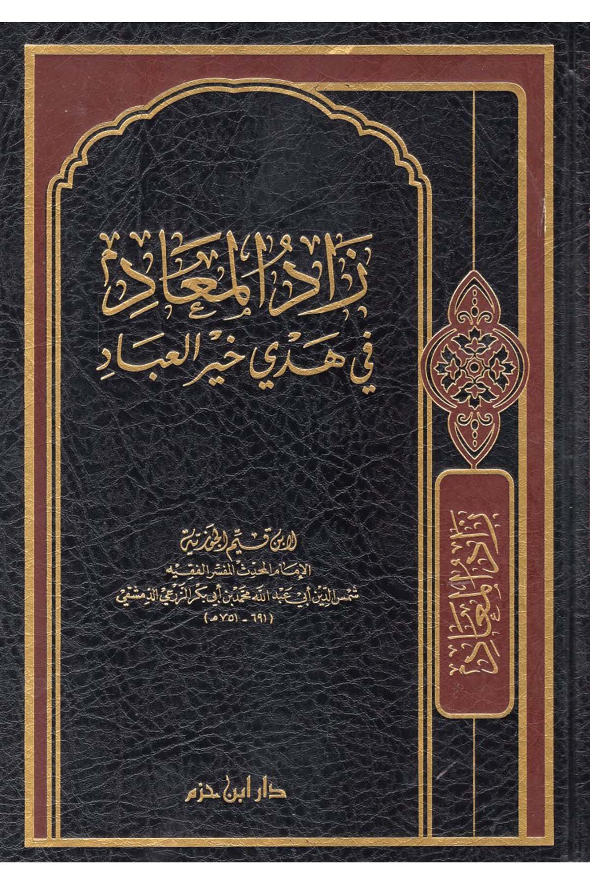 Zadü'l-Mead - زاد المعاد في هدي خير العباد Daru İbn Hazm - دار ابن حزمHadis
