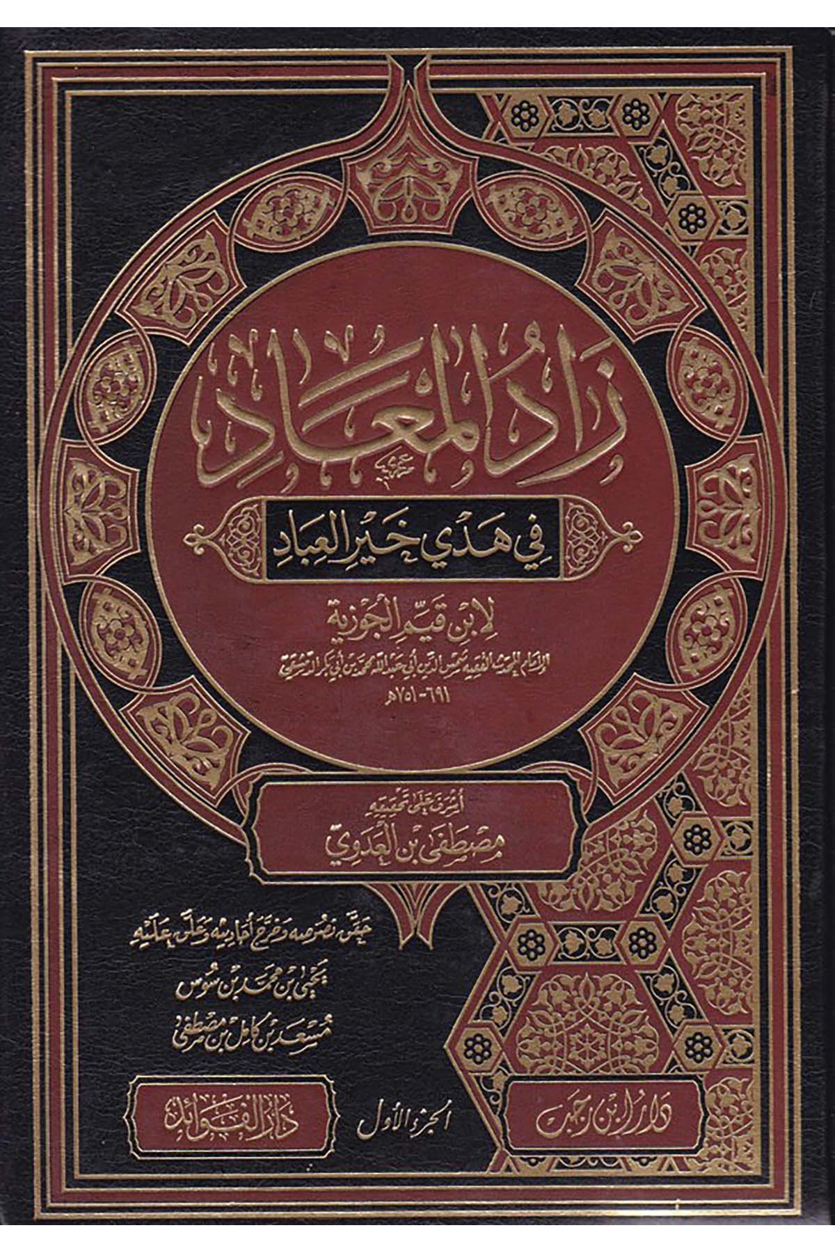 Zadü'l-Mead - زاد المعاد Daru İbn Receb - دار ابن رجبHadis