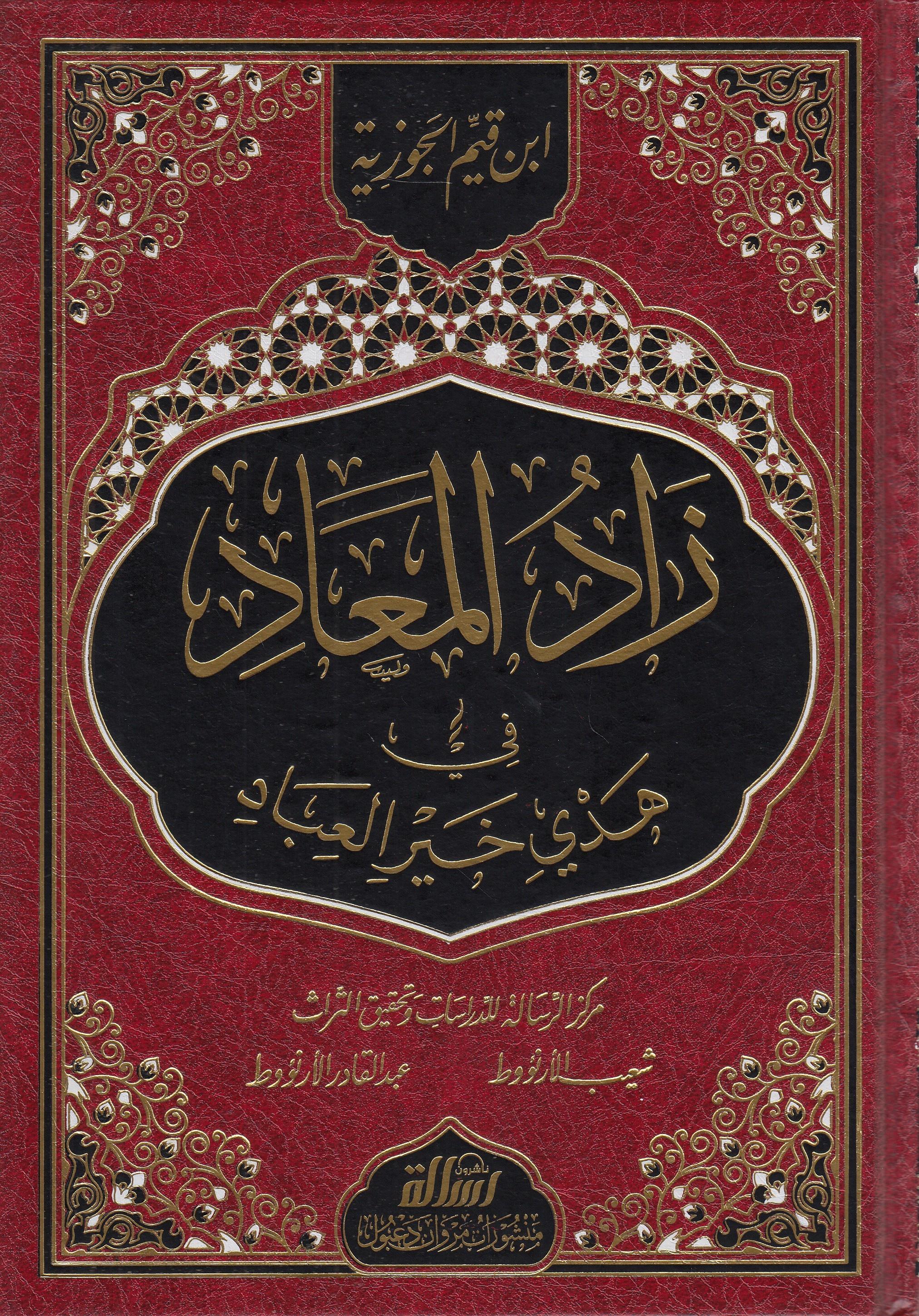 زادالمعادDar'ül Risaletü NaşirunHadis