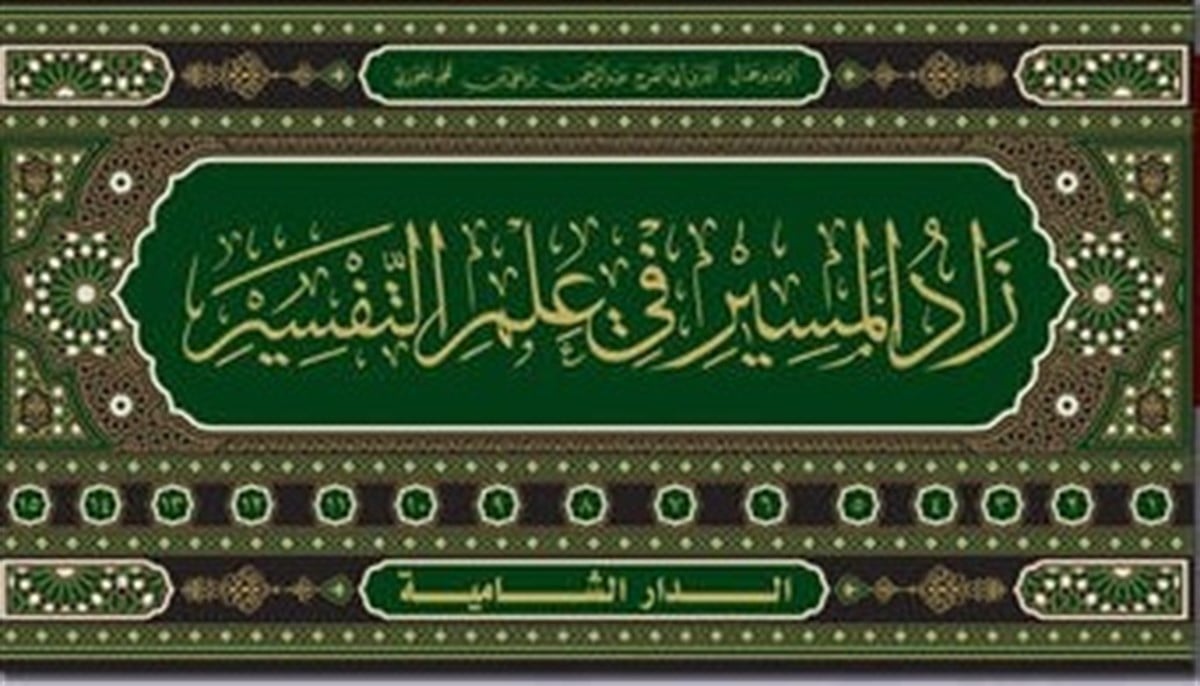 Zadü'l-Mesir fi İlmi't-Tefsir - زاد المسيرDar'ül İbn HazmTefsir
