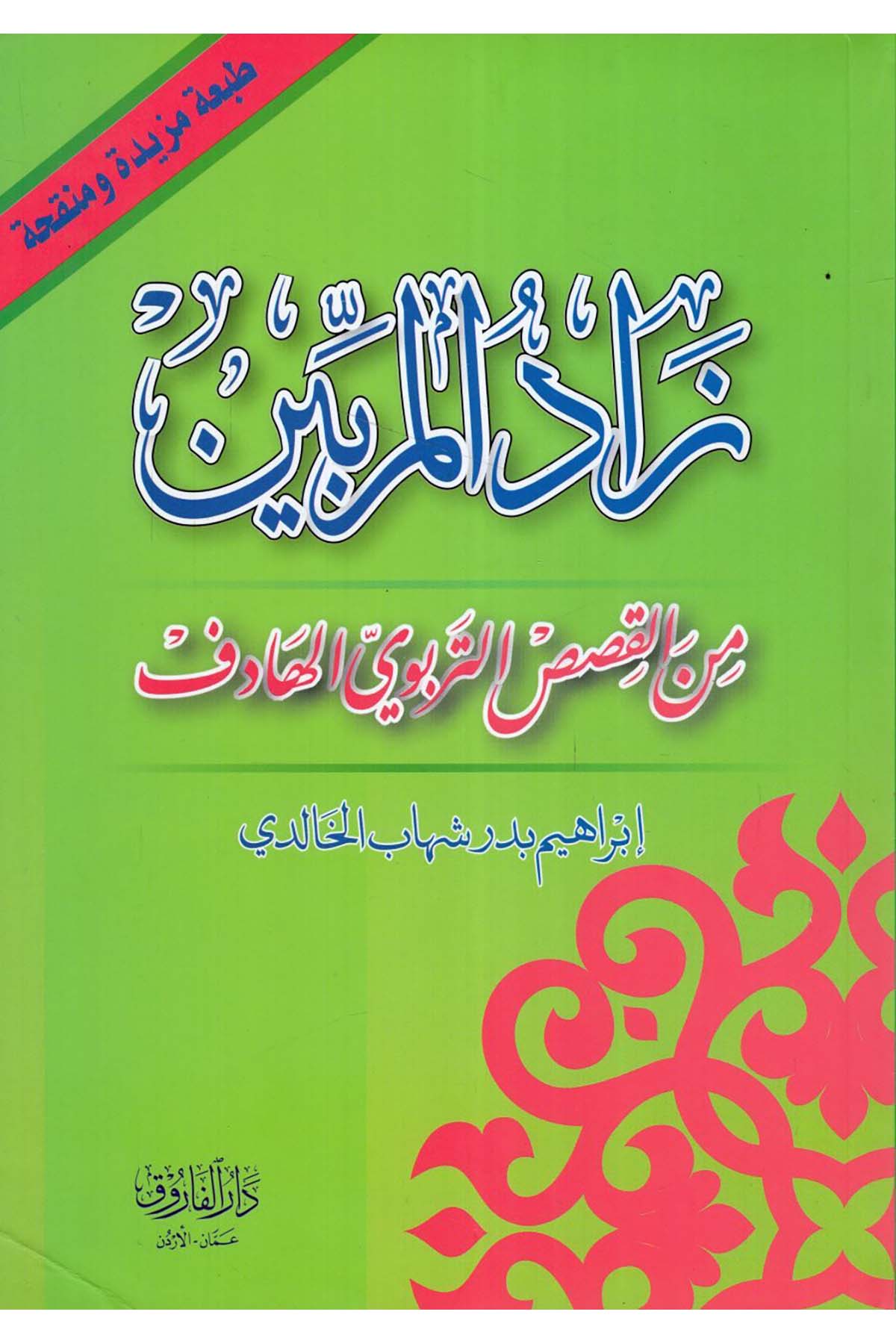 Zadü'l-mürebbin - زاد المربين Darü'l-Faruk - دار الفاروقAhlak