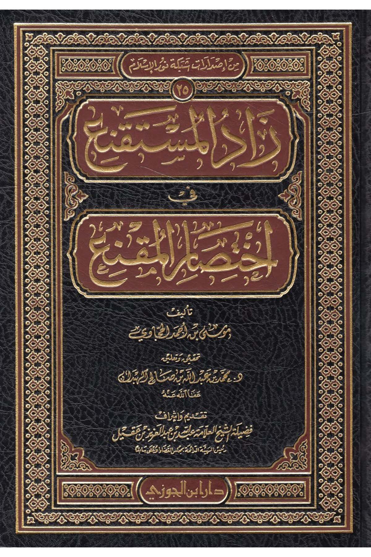 Zadü'l-Müstakni' fi İhtisari'l-Mukni' - زاد المستقنع في اختصار المقنعDaru İbni'l-CevziHanefi Fıkhı