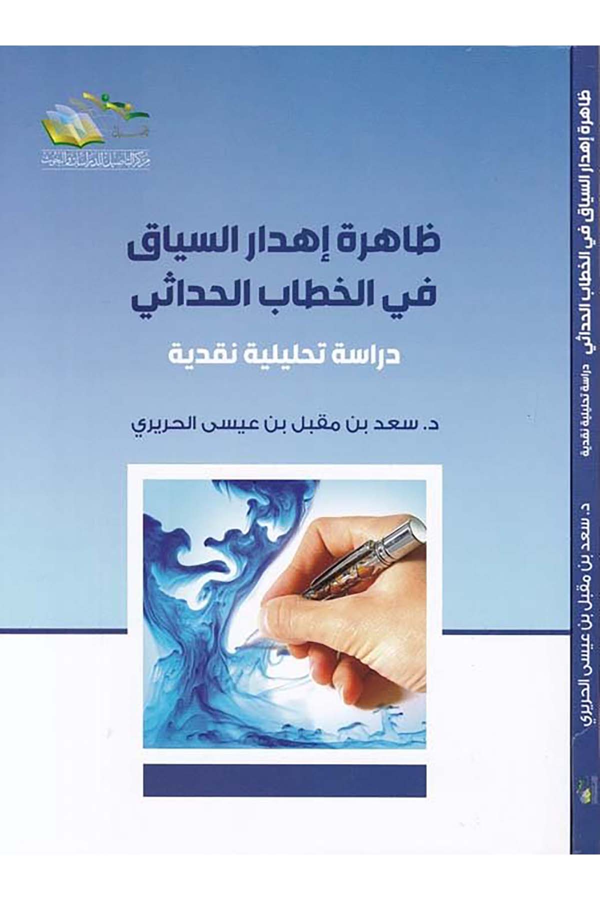 Zahira İhdari's-Siyak fi'l-Hitabi'l-Hadasi - ظاهرة إهدار السياق في الخطاب الحداثي Merkezü't-Te'sil li'd-Dirasat ve'l-Buhus - مركز التأصيل للدراسات والبحوثArap Dili ve Edebiyatı