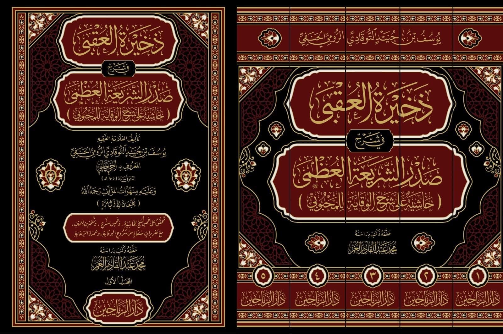 Zahiratul Ukba Fi Şerh Sadri Şeria - ذخيرة العقبى في شرح صدر الشريعة العظمىDarül ReyyahinHanefi Fıkhı