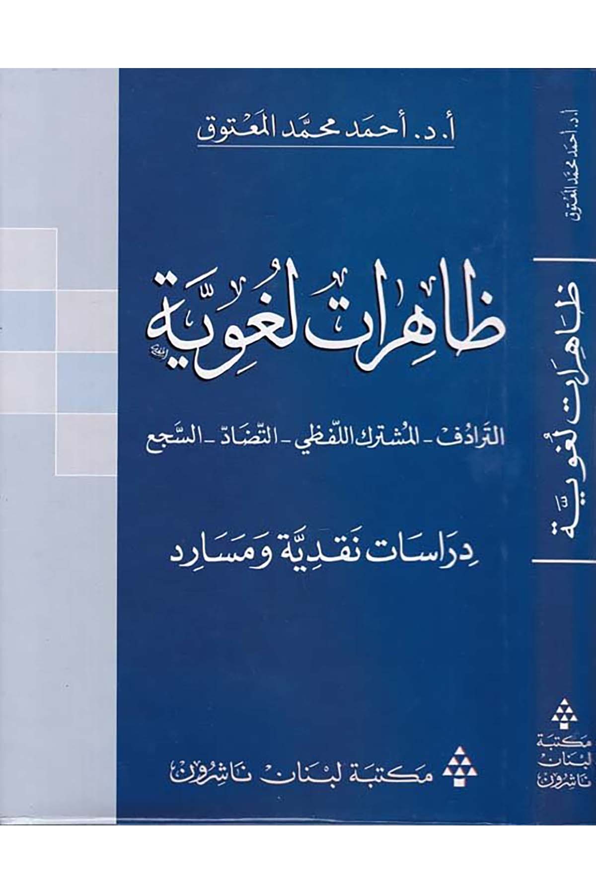 Zahiratun Lugaviyye - ظاهرات لغوية Mektebetu Lübnan - مكتبة لبنانArap Dili ve Edebiyatı