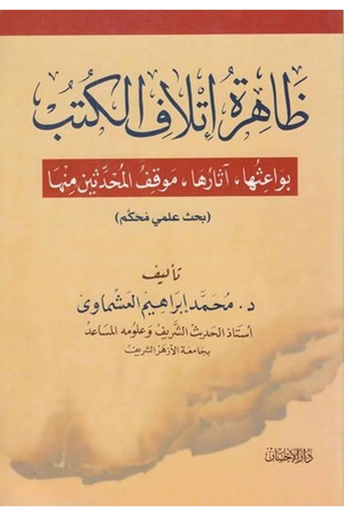 Zahiretu itlafil kütüb bevaisuha asaruha mevkıfül muhaddisin minha : bahsun ilmi muhakkem-ظاهرة إتلاف الكتبDarül İhsan lin Neşr vet TevziHadis Usulu