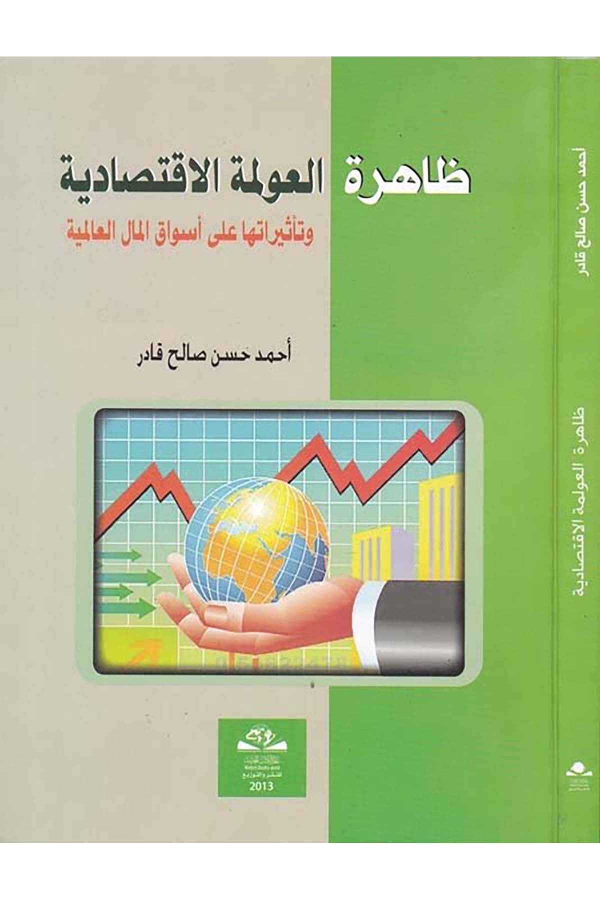 Zahiretü'l-Avlemeti'l-İktisadiyye - ظاهرة العولمة الاقتصادية Alemü'l-Kütübi'l-Hadis - عالم الكتب الحديثİktisad