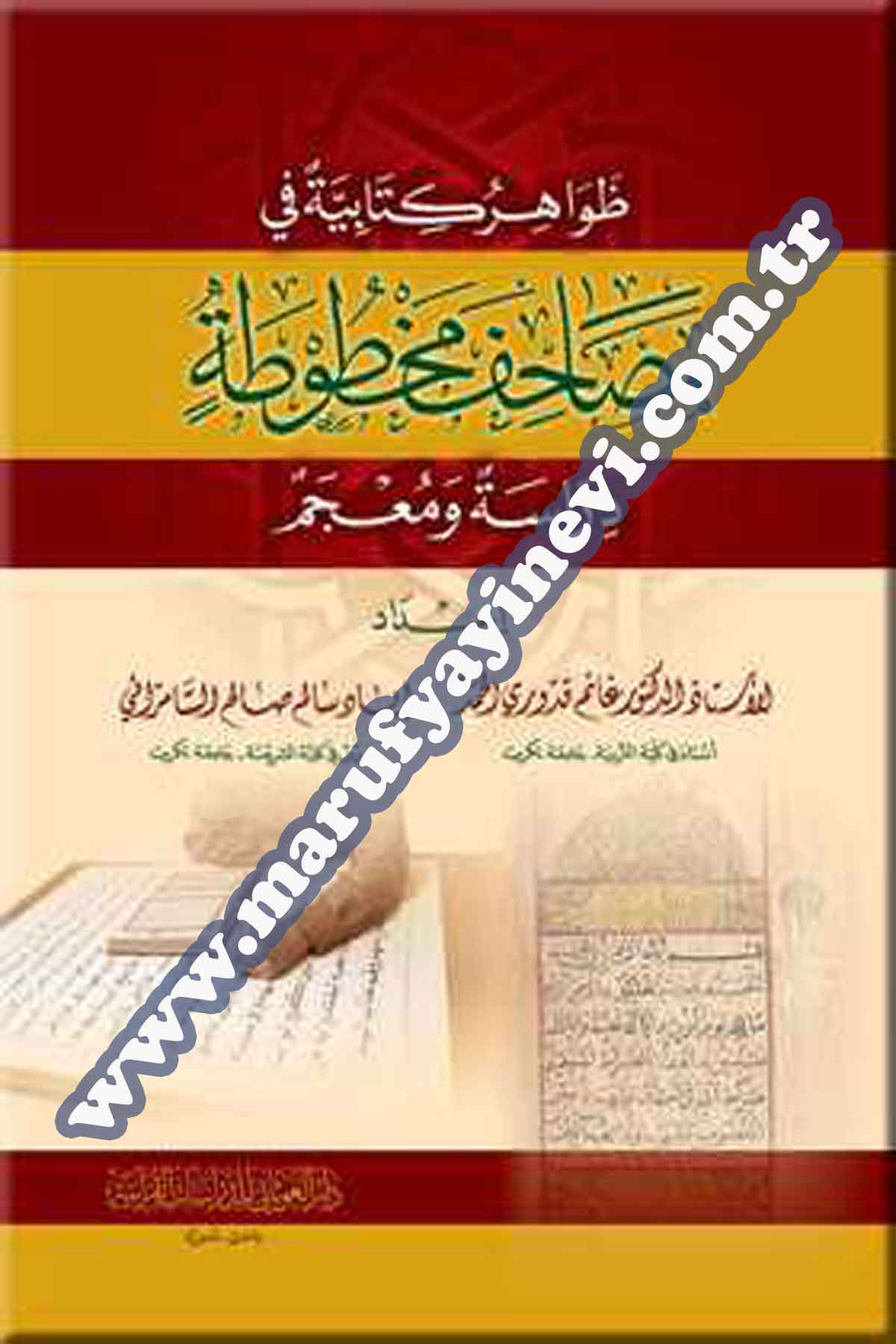 ظواهر كتابية في مصاحف مخطوطة