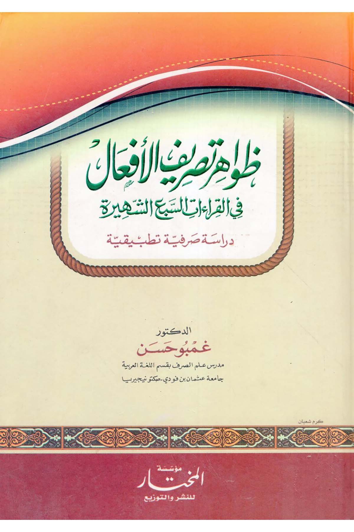 Zavahiru Tasrifi'l-Ef'al fi'l-Kıraati's-Seb'i'ş-Şehire - ظواهر تصريف الأفعال في القراءات السبع الشهيرة Müessesetü'l-Muhtar - مؤسسة المختارArap Dili ve Edebiyatı