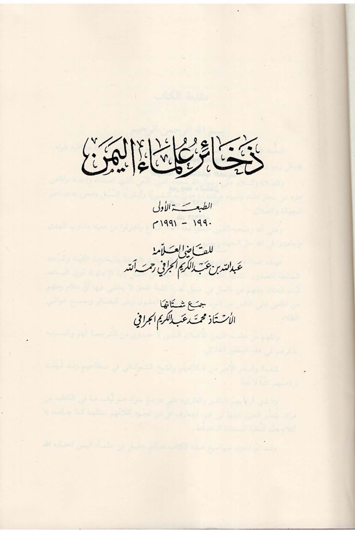 Zehairu Ulemai'l-Yemen - ذخائر علماء اليمن Mektebetu İbadi'r-Rahman - مكتبة عباد الرحمنFıkıh Usulü