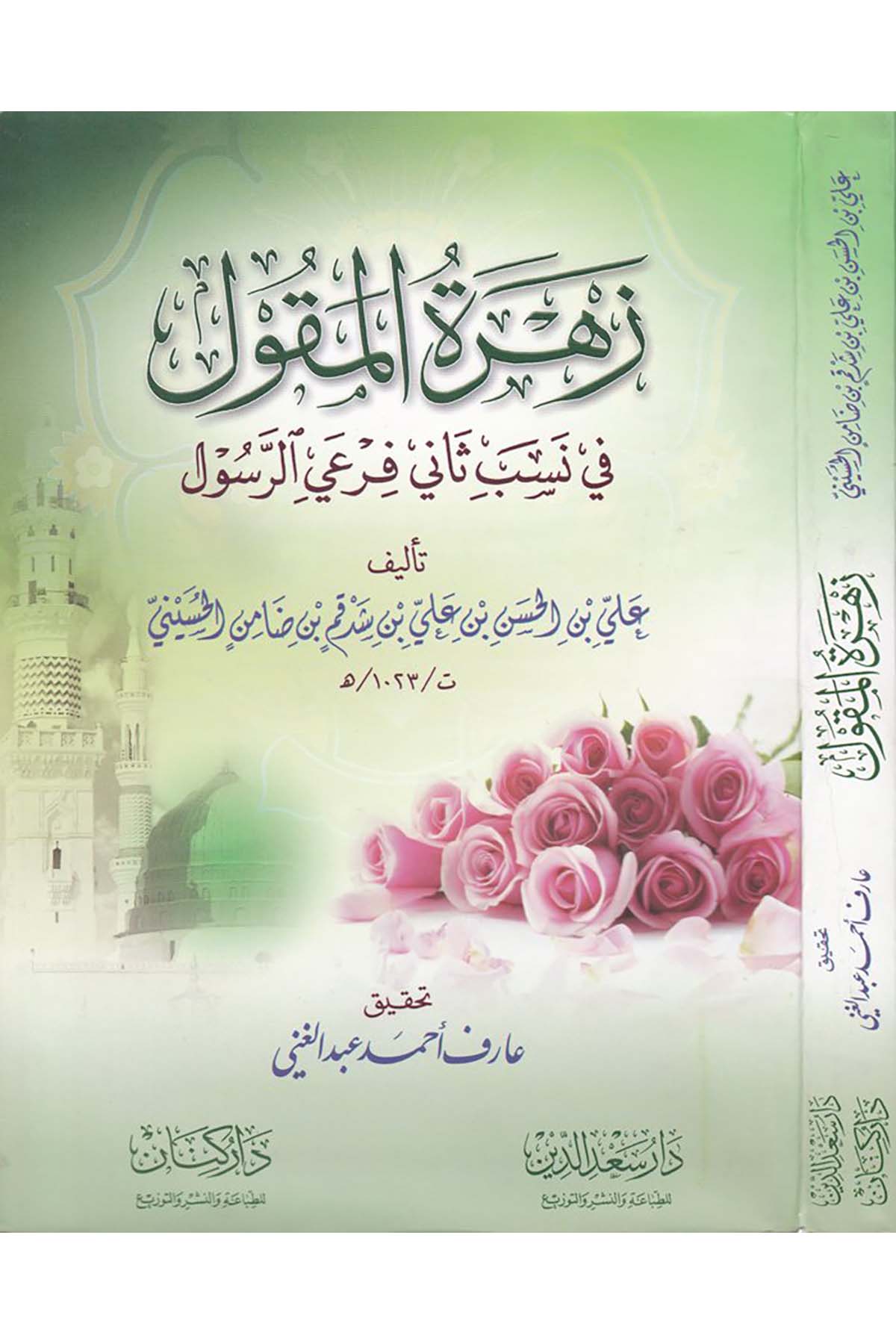 Zehretü'l-Mekul fi Nesebi's-Sani Firayi'r-Rasul

 - زهرة المقول Daru Sa'deddin - دار سعد الدينDiğer