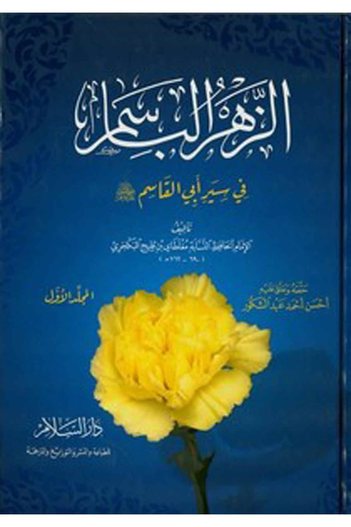 Zehrül Basim Fi Sireti Ebi Kasım-الزهر الباسم في سيرة أبي القاسم صلى الله عليه وسلمDarüs SelamSiyer
