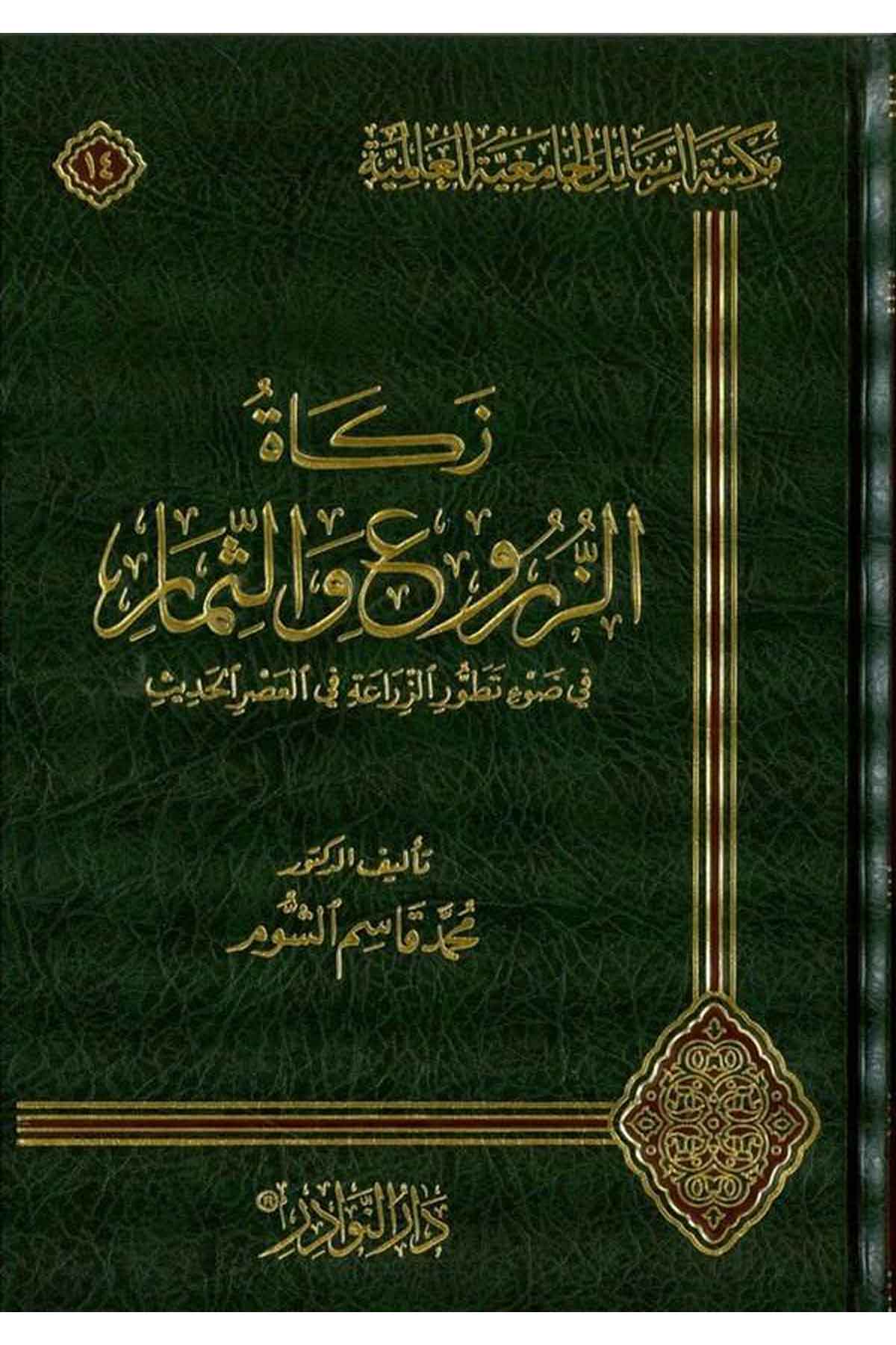 Zekatüz Zur u ves Simar fi Davi Tatavvuriz Ziraa fil Asril Hadis-زكاة الزروع والثمار في ضوء تطور الزراعة في العصر الحديثDarün NevadirFıkıh