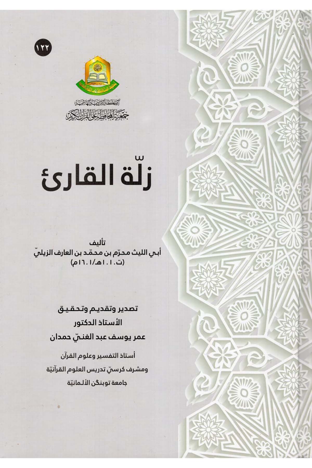 Zelletü'l-Kari' - زلة القارئ Cem'iyyetü'l-Muhafaza ale'l-Kur'ani'l-Kerim - جمعية المحافظة على القرآن الكريمKuran İlimleri