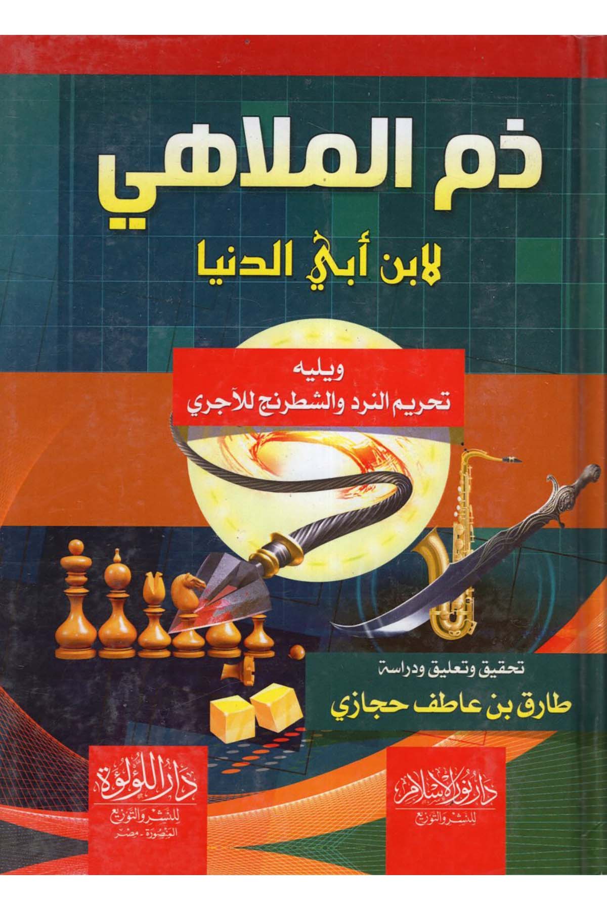Zemmü'l-melâhi - ذم الملاهي Darü'l-Lü'lüe - دار اللؤلؤةFıkıh
