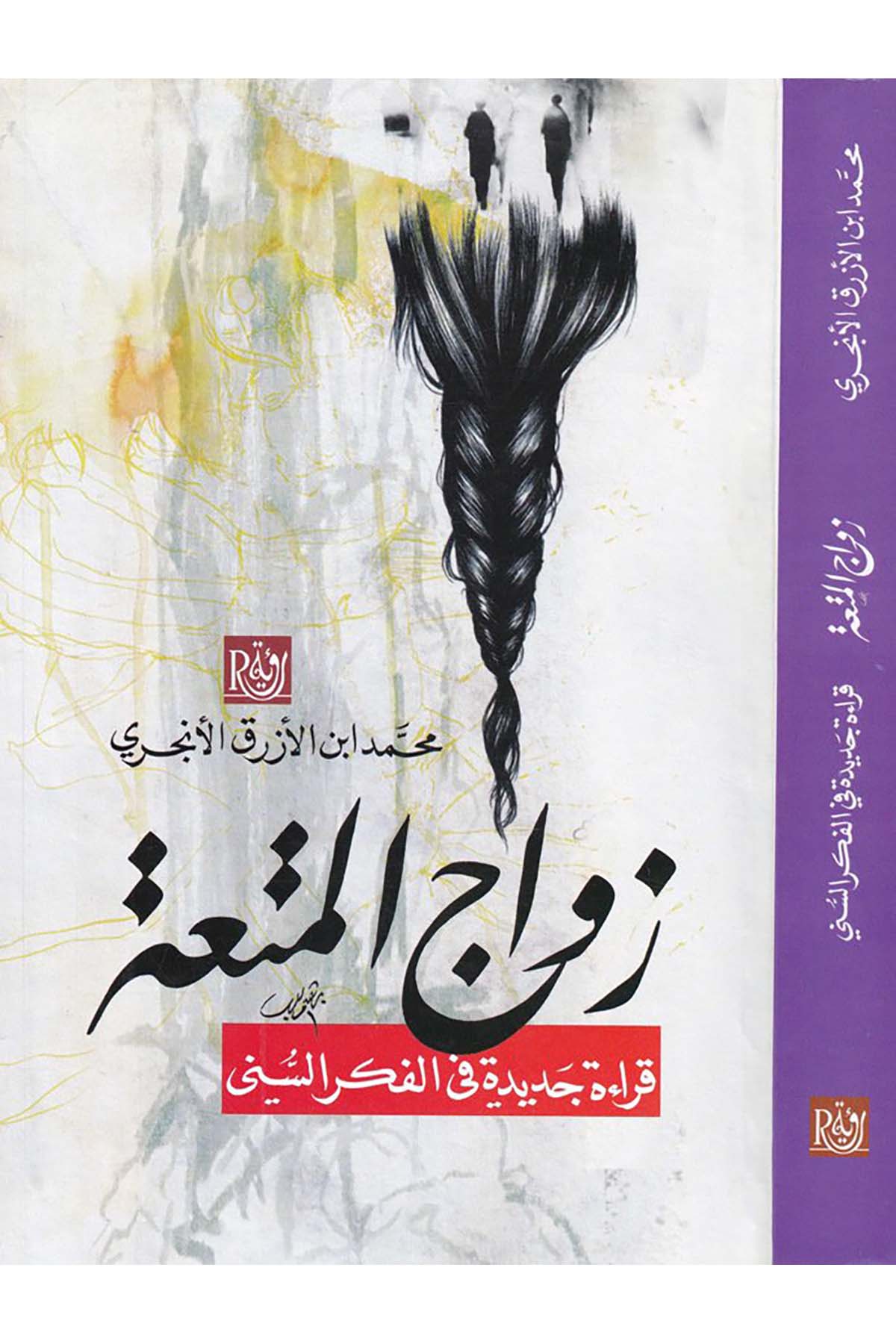 Zevâcu'l-Müt'a - زواج المتعة Ru'ye li'n-Neşr ve't-Tevzi' - رؤية للنشر والتوزيعDinler Tarihi