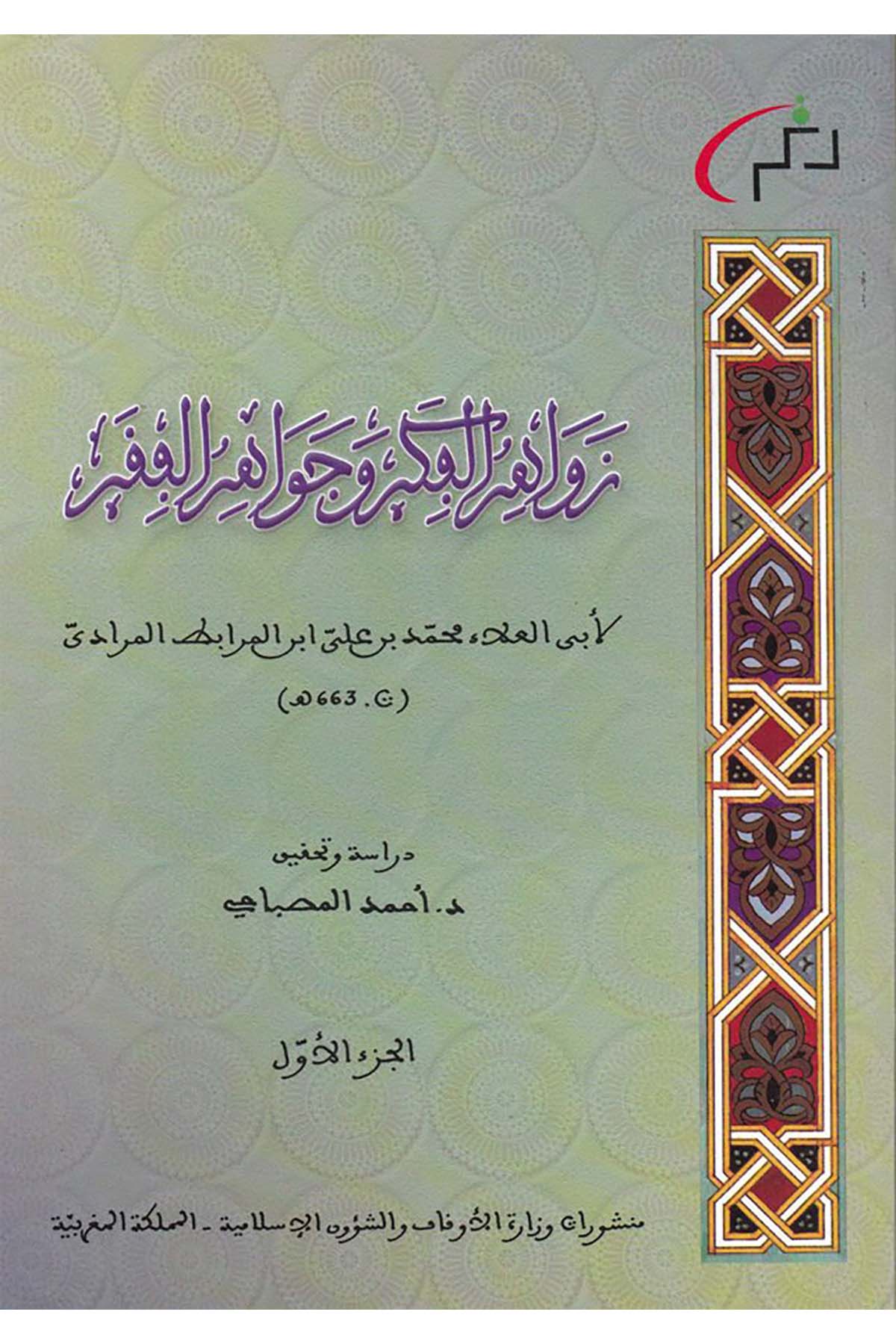 Zevâidu'l-Fikr ve Cevâhiru'l-Fakr - زوائد الفكر وجواهر الفقر Menşurat Vizaretü'l-Evkaf ve'ş-Şuuni'l-İslamiyye - منشورات وزارة الأوقاف والشؤون الإسلاميةTasavvuf