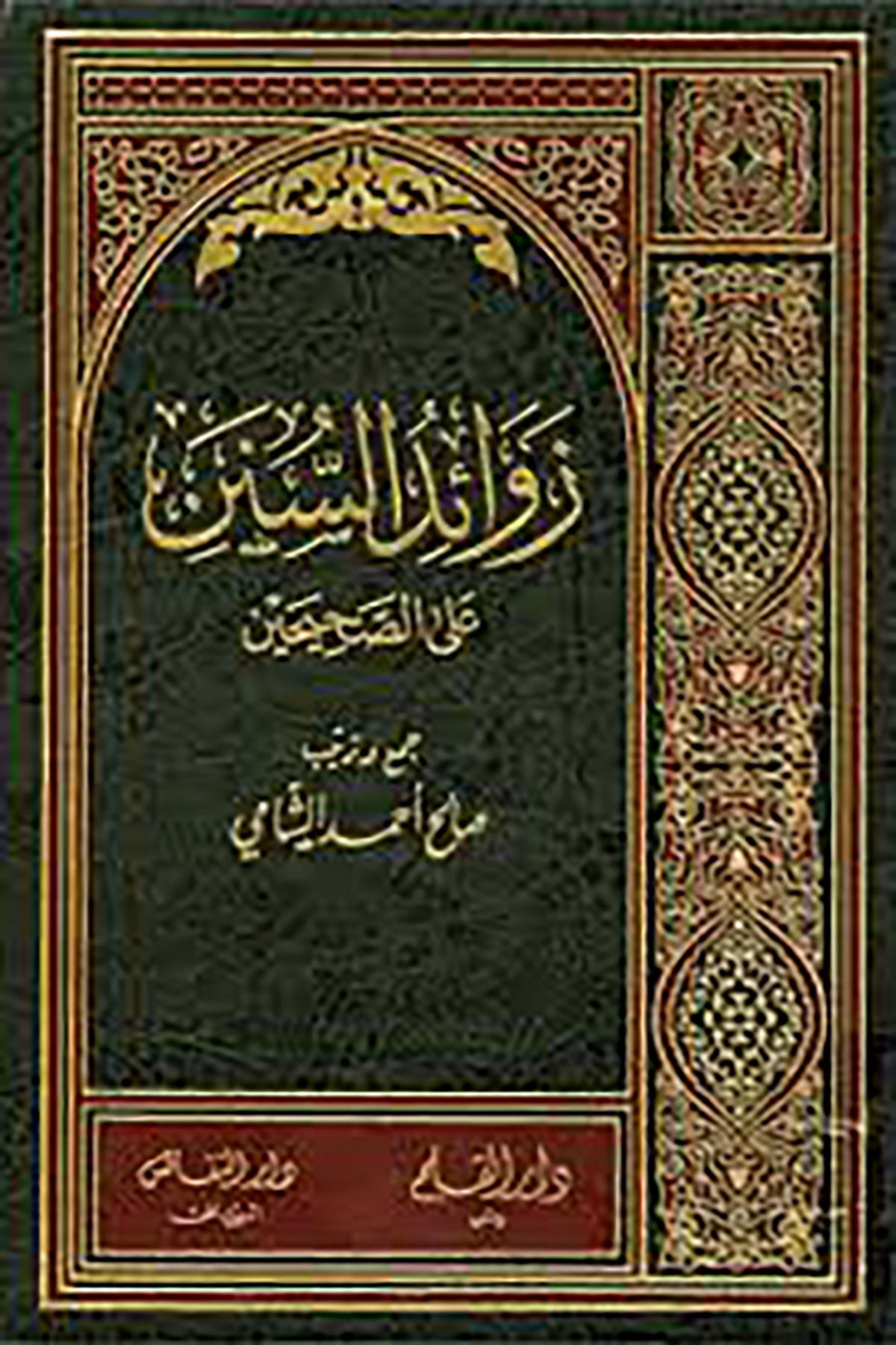 Zevaidüs-Sünen Alas-Sahiheyn Fi Hazel-Camii Ehadisi Sünen - زوائد السنن على الصحيحينDar'ül KalemMuhtelif Ürünler