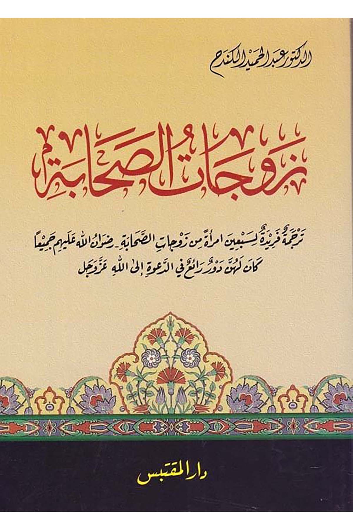 Zevcatü's-Sahabe - زوجات الصحابة Darü'l-Muktebes - دار المقتبسTarih