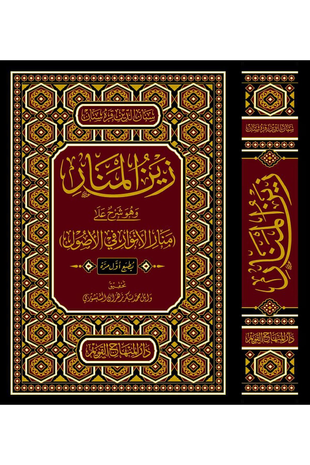 Zeynul Manar - زين المنارDar'ül Minhacul KavimFıkıh Usulü