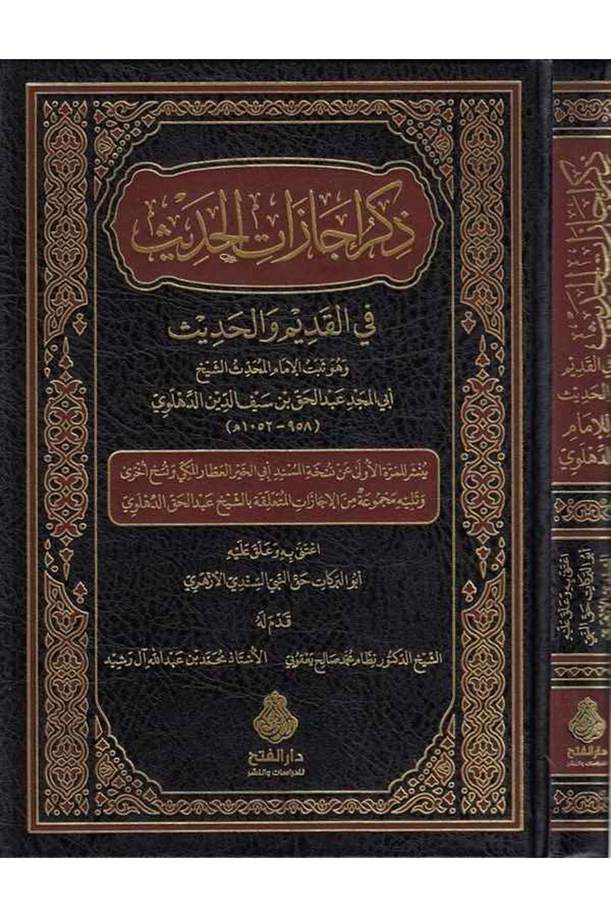 Zikrü İcazatil Hadis Fil Kadim vel Hadis-ذكر اجازات الحديث في القديم والحديث-ذكر اجازات الحديث في القديم والحديثDarül Feth lid Dirasat ven NeşrHadis