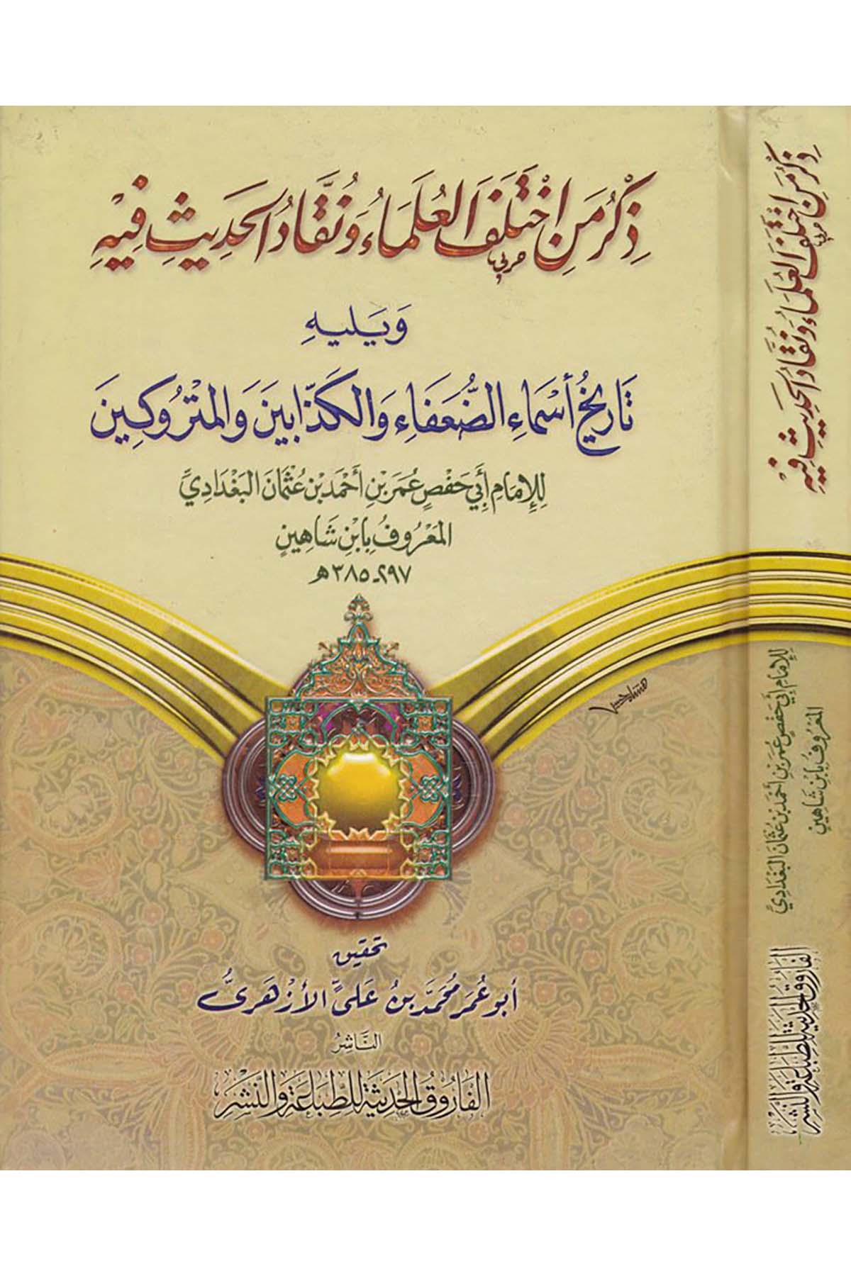 Zikru Men İhtelefe’l-Ulemâ - ذكر من أختلف العلماء ونقاد الحديث فيه el-Farukü'l-Hadise - الفاروق الحديثةHadis