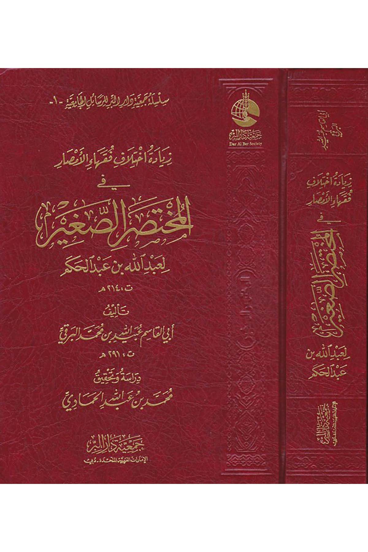 Ziyade İhtilaf Fukahai'l-Emsar fi'l-Muhtasari's-Sağir - زيادة اختلاف فقهاء الأمصار في المختصر الصغير Cem'iyyetü Dari'l-Bİr  - جمعية دار البرFıkıh