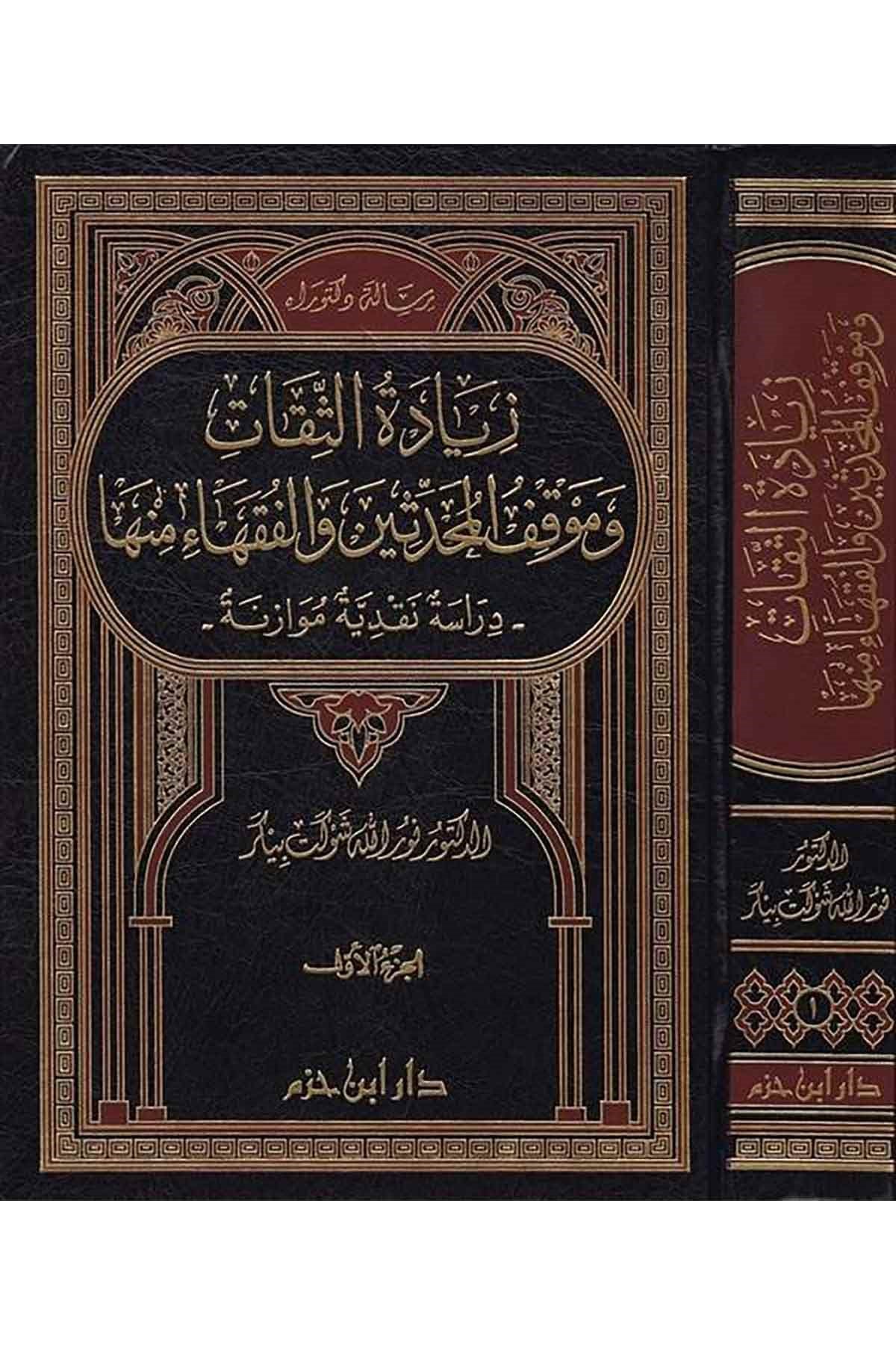 Ziyadetü'S - Sikat  Arapça Listede Bulamadım İrşatta Buldum Cilt Saısını | زيادة الثقات وموقف المحدثين والفقهاء منهاDar'ül İbn HazmHadis Usulü