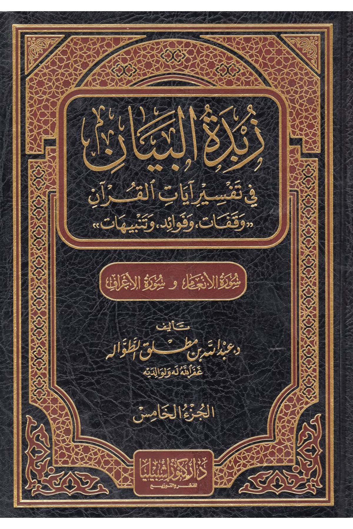 Zübdetü'l-Beyan - زبدة البيان في تفسير آيات القرآن ( سورة الأنعام و سورة الأعراف ) Daru Künuzi İşbilya - دار كنوز إشبيلياTefsir
