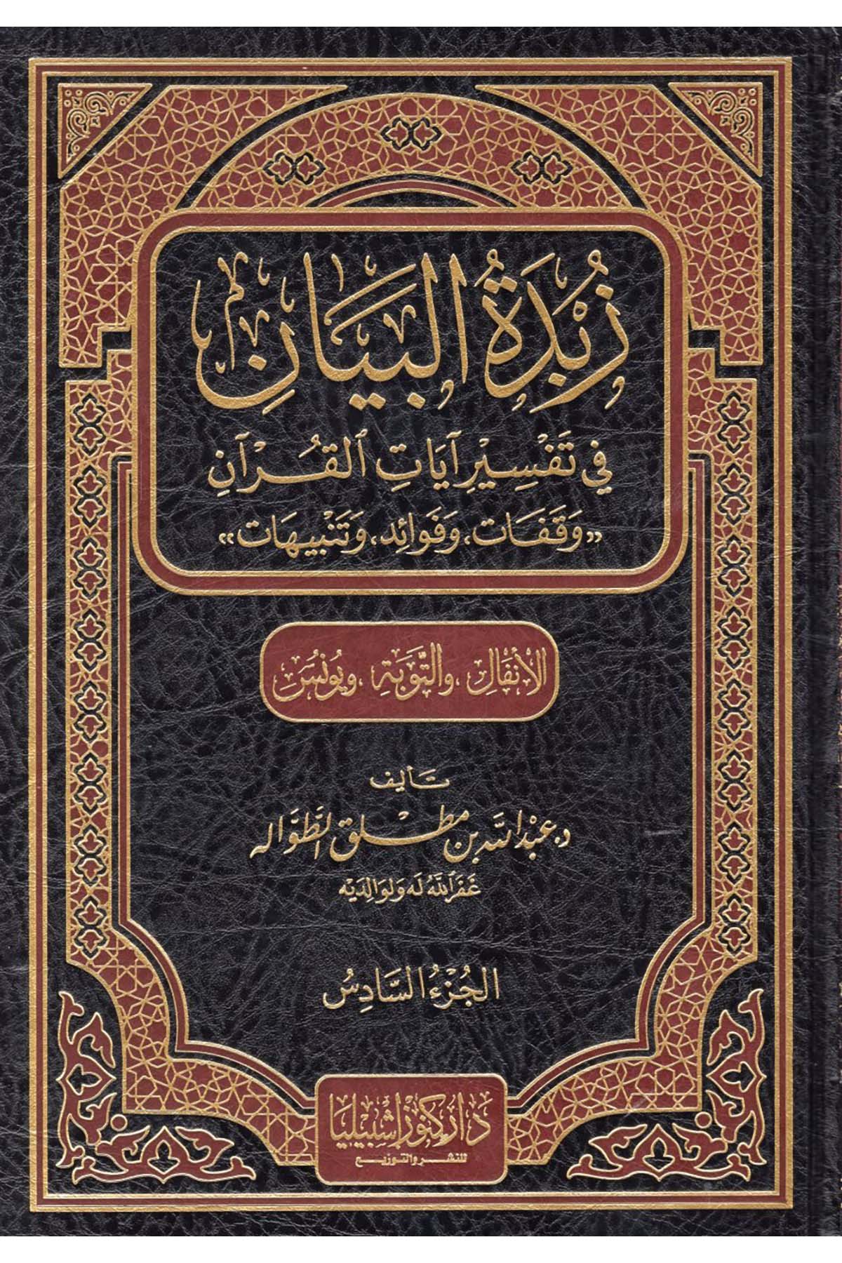 Zübdetü'l-Beyan - زبدة البيان في تفسير آيات القرآن ( سورة الأنفال والتوبة ويونس) Daru Künuzi İşbilya - دار كنوز إشبيلياTefsir