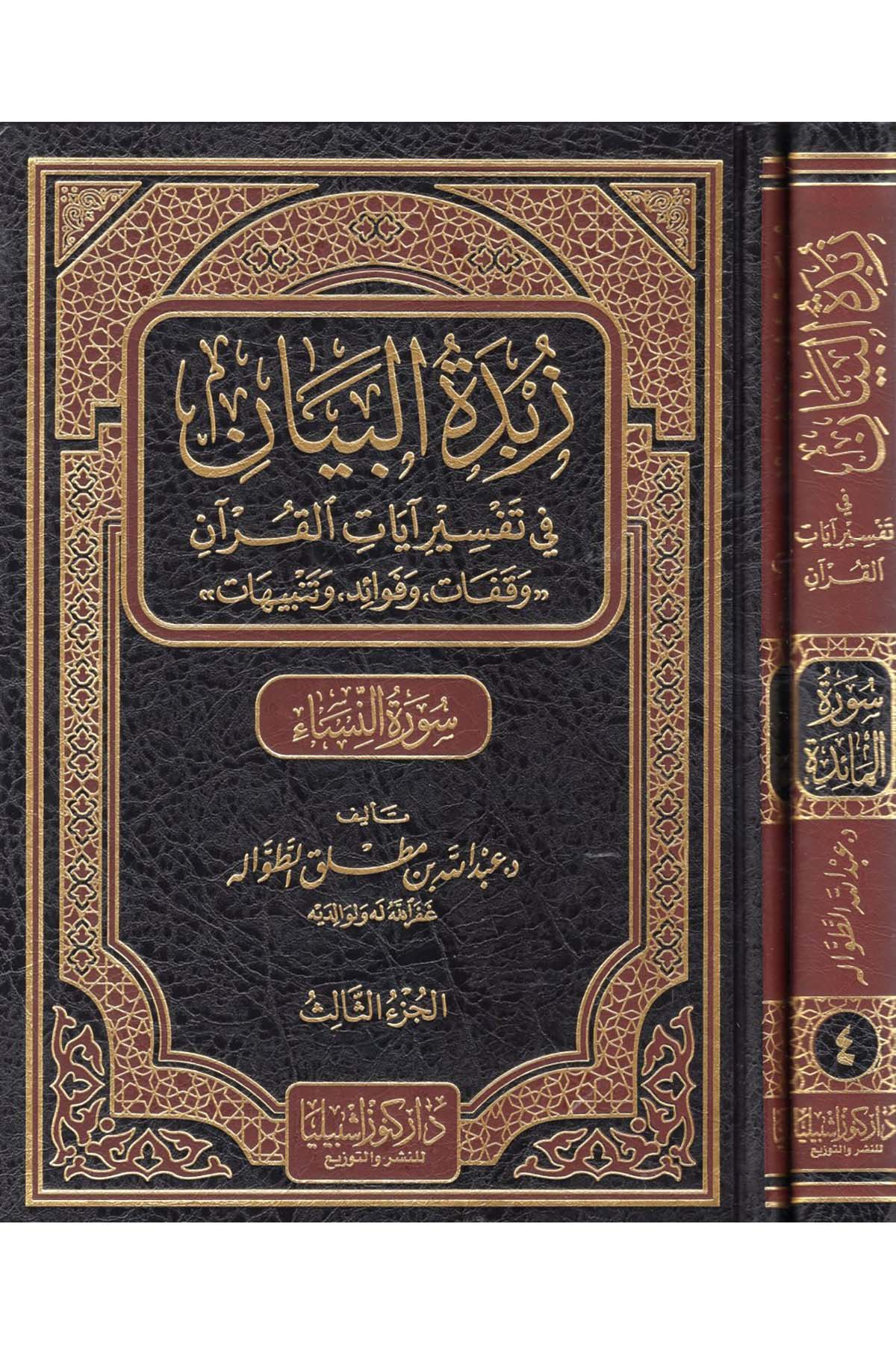 Zübdetü'l-Beyan fi Tefsiri Ayati'l-Kur'an (Suretü'l-Maide-Suretü'n-Nisa') - زبدة البيان في تفسير آيات القرآن (سورة المائدة - سورة النساء ) Daru Künuzi İşbilya - دار كنوز إشبيلياTefsir