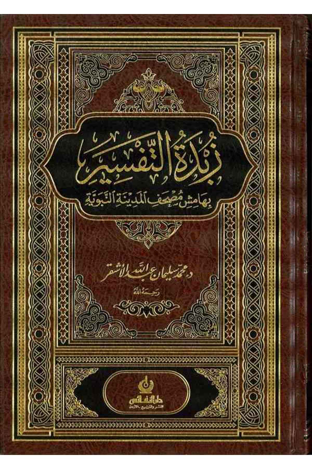 Zübdetüt Tefsir bi Hamişi Mushafil Medinetil Münevvere-زبدة التفسير بهامش مصحف المدينة النبوية-زبدة التفسير بهامش مصحف المدينة اDarün NefaisTefsir