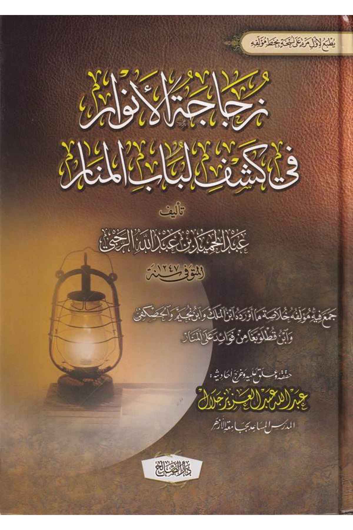 Zücacetül Envar Fi Keşfi Lübabil Manar-زجاجة الأنوار في كشف لباب المنارDarüs SalihFıkıh İlmi Usulu