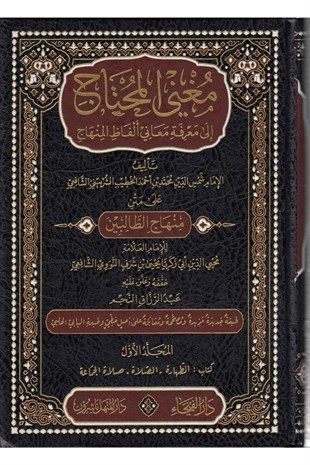 Mugnil Muhtac İla Marifeti Meani Elfazil Minhac 8 Cilt | مغني المحتاج