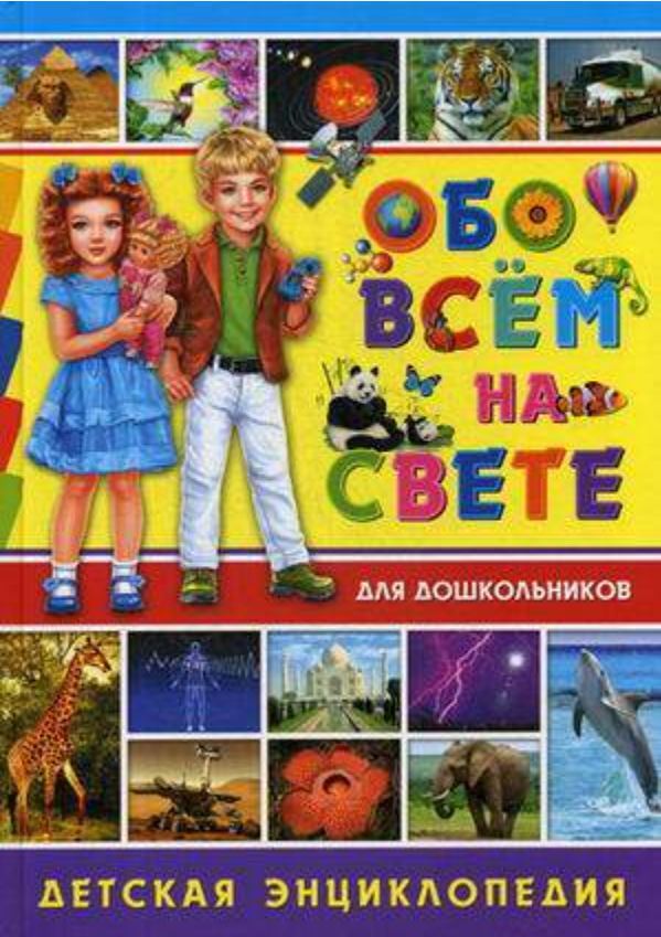 Обо всем на свете для дошкольников, Детская энциклопедия (Okul Öncesi ve Okul Çağı Çocuklar için Dünyadaki Her şey Hakkında RUSÇA ÇOCUK ANSIKLOPEDİSİ KİTABI)