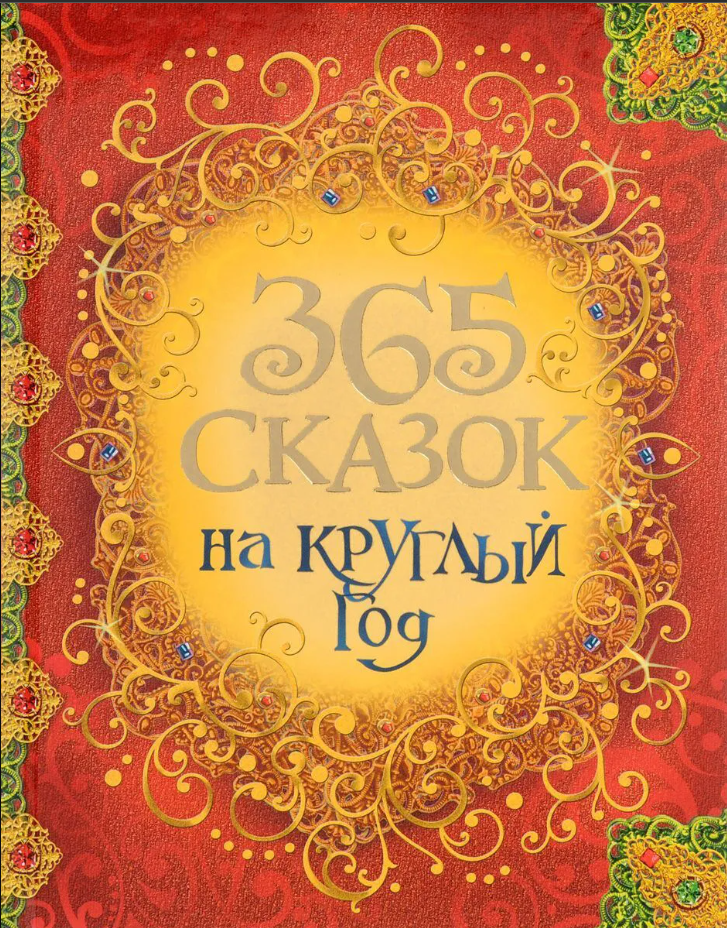 365 Сказок На Круглый Год / 365 Skazok Na Kruglyj God (RUSÇA ÇOCUK HİKAYELERİ KİTABI)