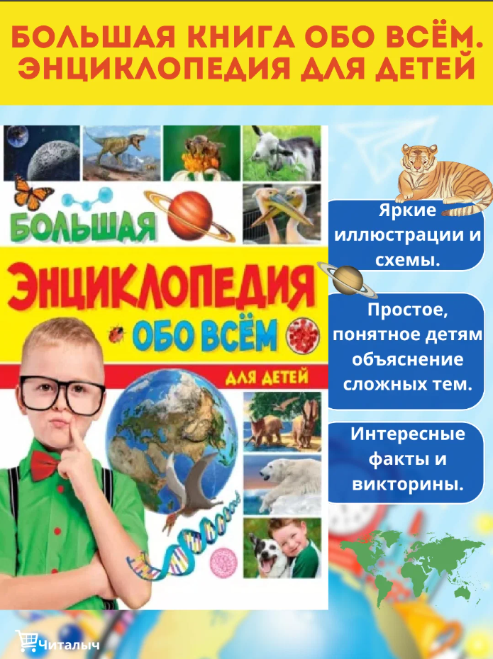  Большая знциклопедия обо всем- вся вселенная в одной книге (Çocuklar için Dünyadaki Her şey RUSÇA ÇOCUK ANSIKLOPEDISI KİTABI)