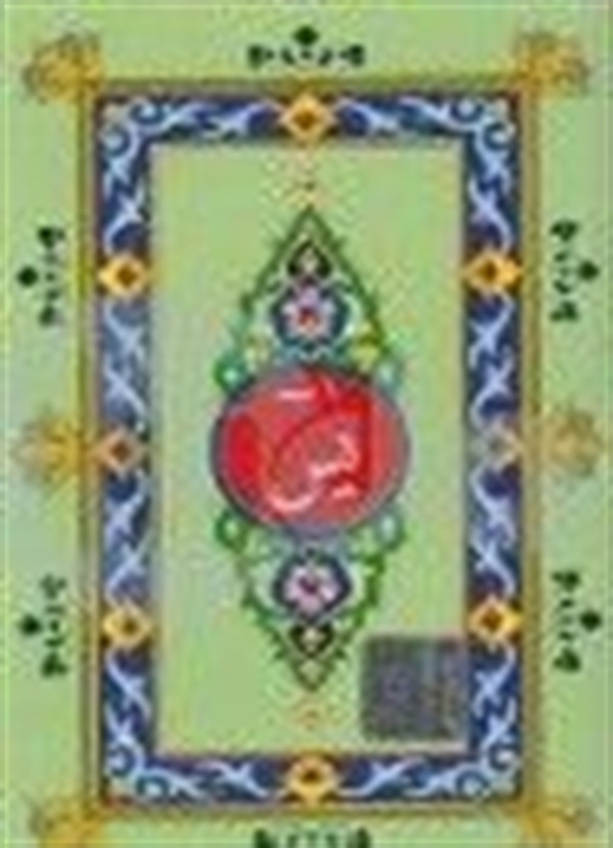 Arapça Yasin 41 Yasin Bilgisayar Hatlı Dört Renkli Şamua Rahle Yasin 056