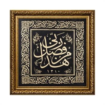 Bu Rabbimin Bir Fazlıdır Hat Tablo