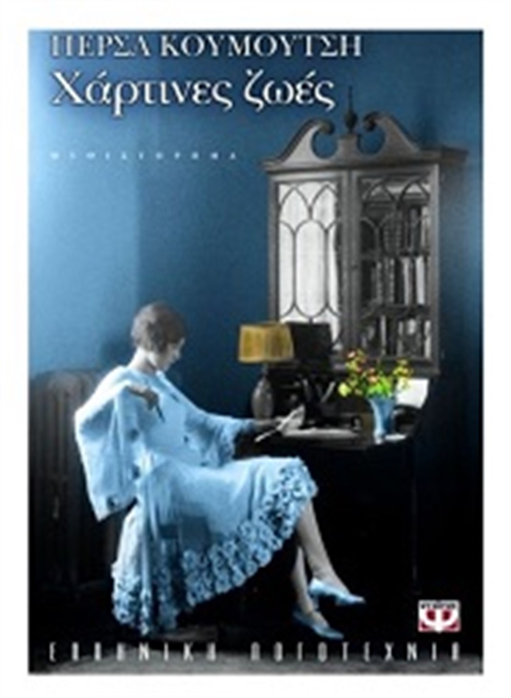 Χάρτινες ζωές
Μυθιστόρημα