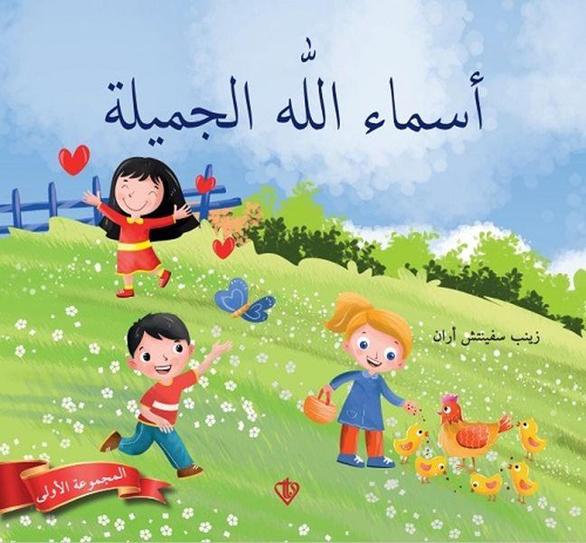 Allahın Güzel İsimleri 1 (Arapça)